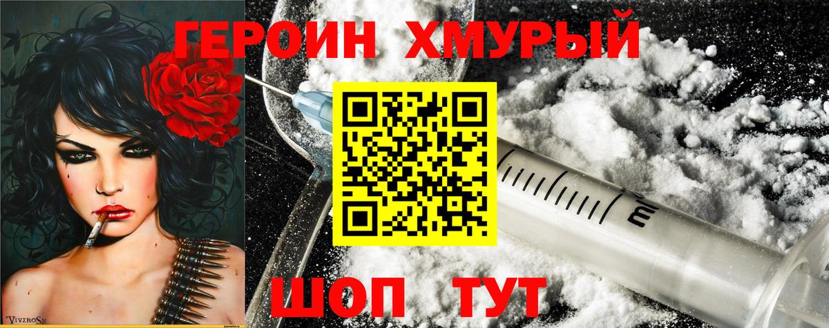 Героин хмурый Городец